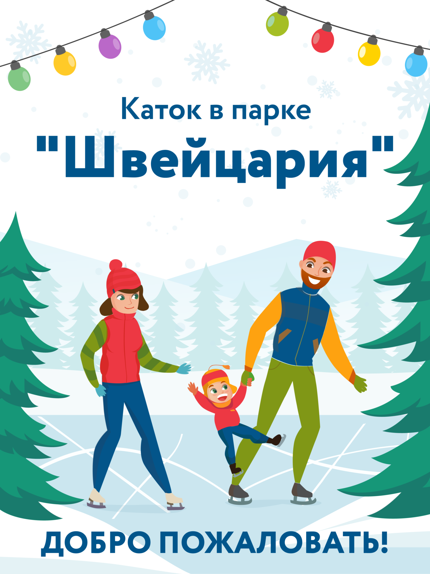 Расписание катка в швейцарии нижний. Парк Швейцария каток. Парк Швейцария Нижний каток. Каток в парке. Каток в парке Швейцария Нижний Новгород.